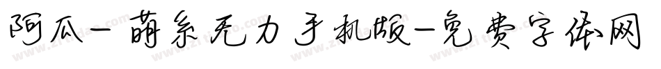 阿瓜- 萌系无力手机版字体转换